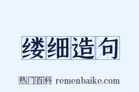 缕细造句是什么意思的图片